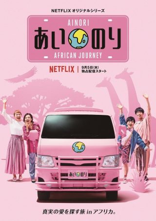Ainori: African Journey