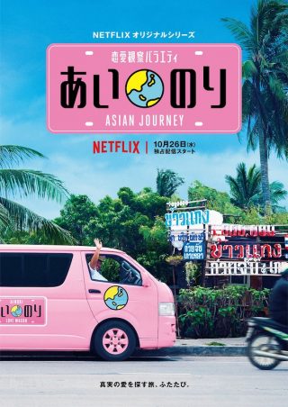 Ainori: Asian Journey