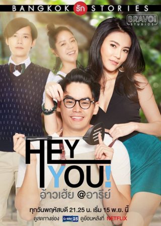 Bangkok Love Stories 2: Hey, You!