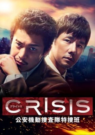 Crisis: Kouan Kidou Sousatai Tokusou-han