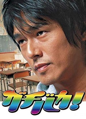 Gachi Baka!