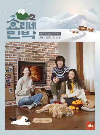 Hyori’s Bed And Breakfast: S2