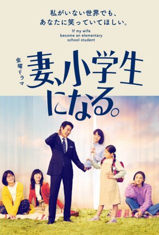 If My Wife Becomes an Elementary School Student