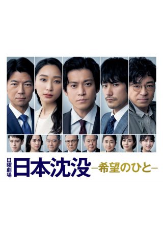 Japan Sinks: People of Hope