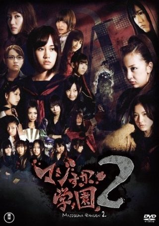 Majisuka Gakuen