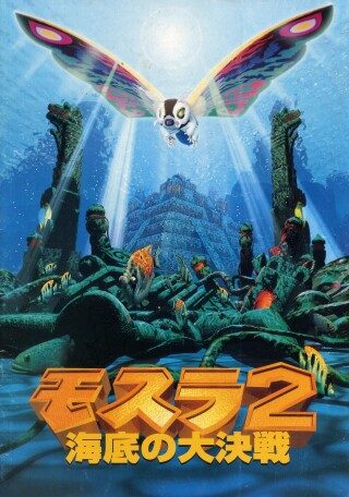 Mothra 2: The Undersea Battle