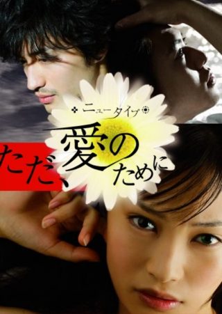 New Type: Just For Your Love