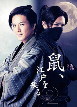 Nezumi, Edo wo Hashiru