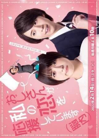 Ojisan is Cheering for My Love (In My Brain)