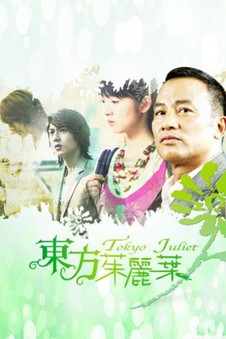 Tokyo Juliet