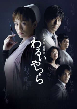 Warui Yatsura