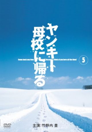 Yankee Bokou ni Kaeru